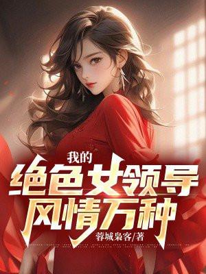 绝色 女领导作者无相