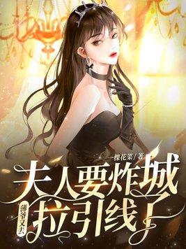 你夫人又美又飒(书名)