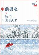 和前男友成了国民cp