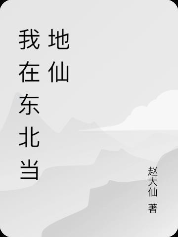 东北地仙不过山海关