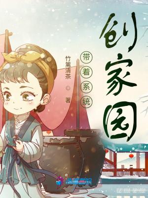 带着系统创家园TXT