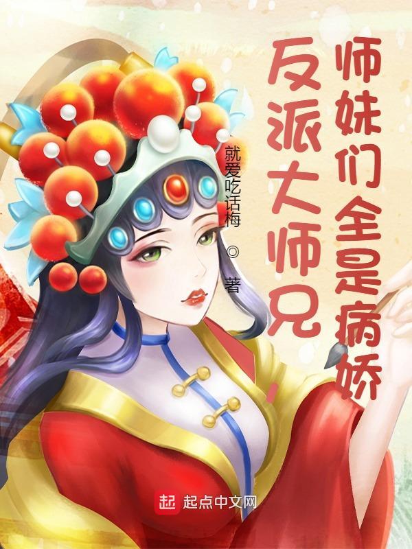 师妹们全是病娇 漫画