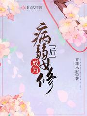 成为病弱女修后txt