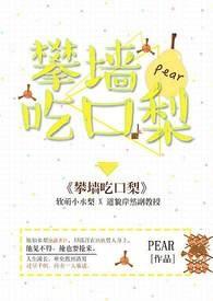 攀墙吃口梨Pear的作品有哪些