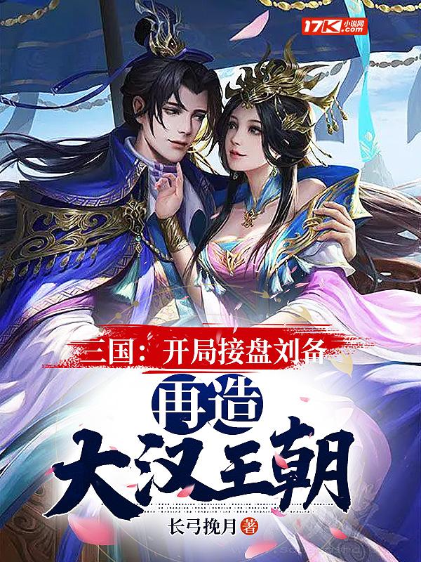 三国开局接盘刘备老婆