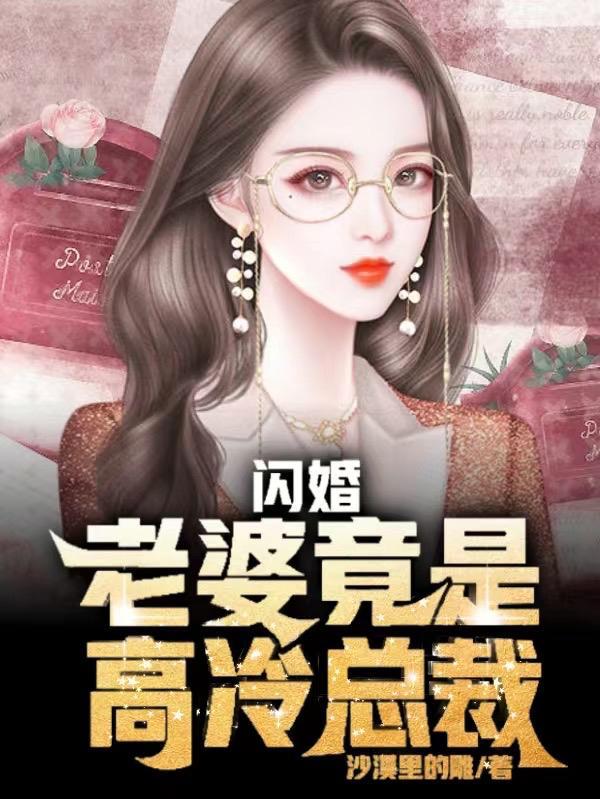 闪婚老婆竟是高冷总裁绿帽版