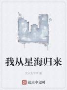 我从星海中归来