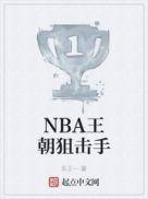 NBA王朝狙击手笔趣阁