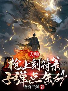 天师枪上刻符箓子弹点朱砂起点