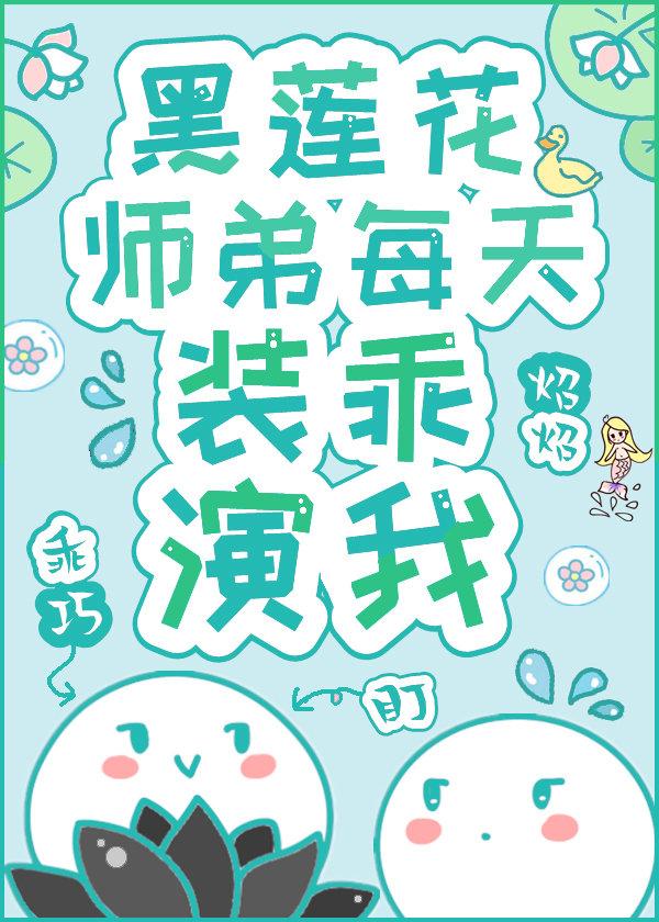 黑莲花师弟每天装乖演我笔趣阁