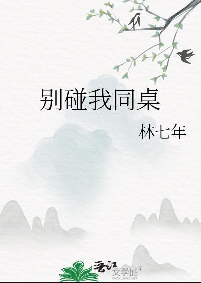 别碰我同桌by林七年百度txt