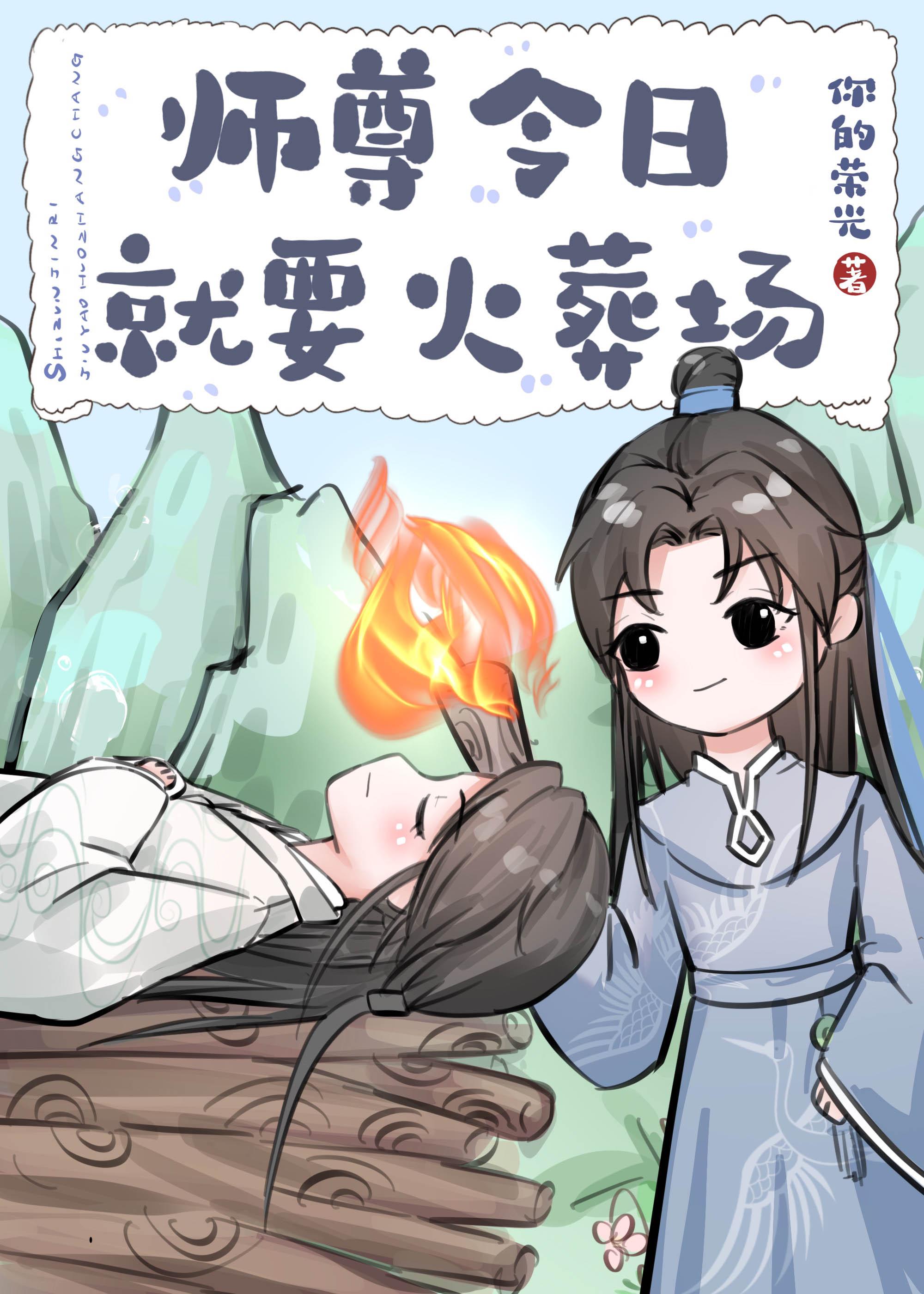 师尊今日又哭了