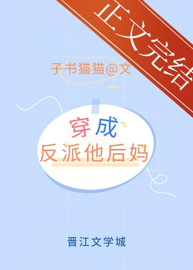 穿成反派他后妈[穿书