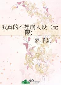 我真的不想崩人设(无限) 漫画