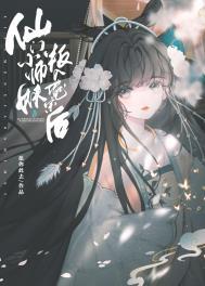 仙门小师妹叛入魔宗后103免费阅读