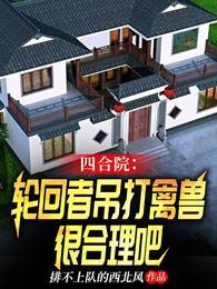 四合院轮回者吊打禽兽很合理吧(1-671)