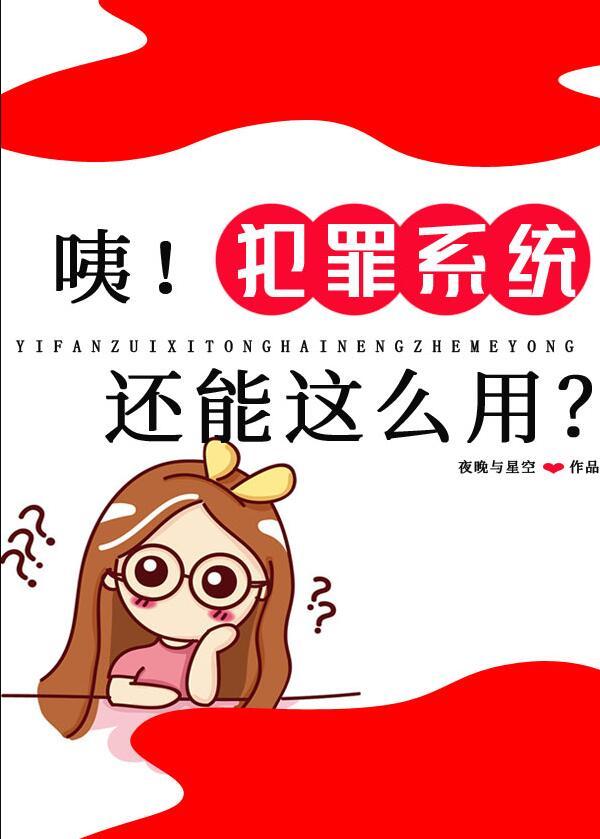 咦!犯罪系统还能这么用?全文阅读