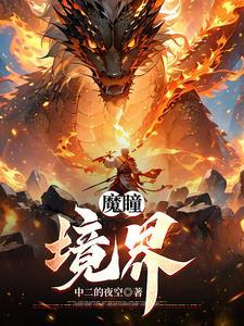 魔瞳玄幻