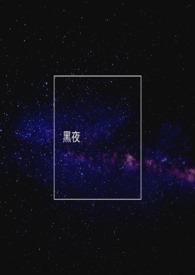 黑夜的拼音