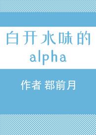 白开水味的alpha鄀若月