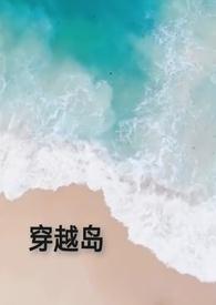 穿越海岛