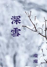 深雪之恋