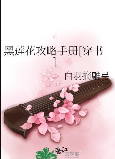 黑莲花攻略手册完整版txt