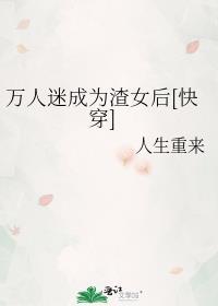 万人迷渣受[快穿