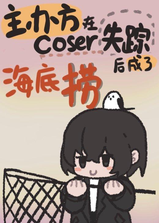 为捞coser我成了反派格党