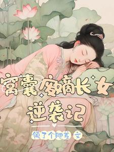 窝囊废女婿全文免费阅读