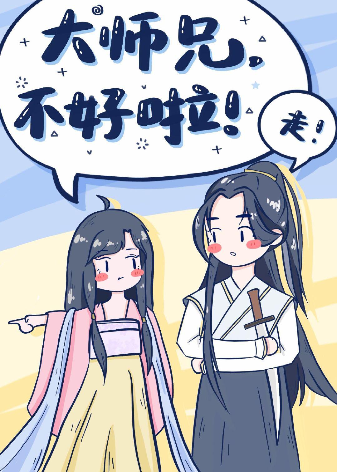 大师兄不好了