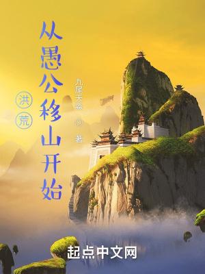 洪荒从愚公移山开始免费阅读