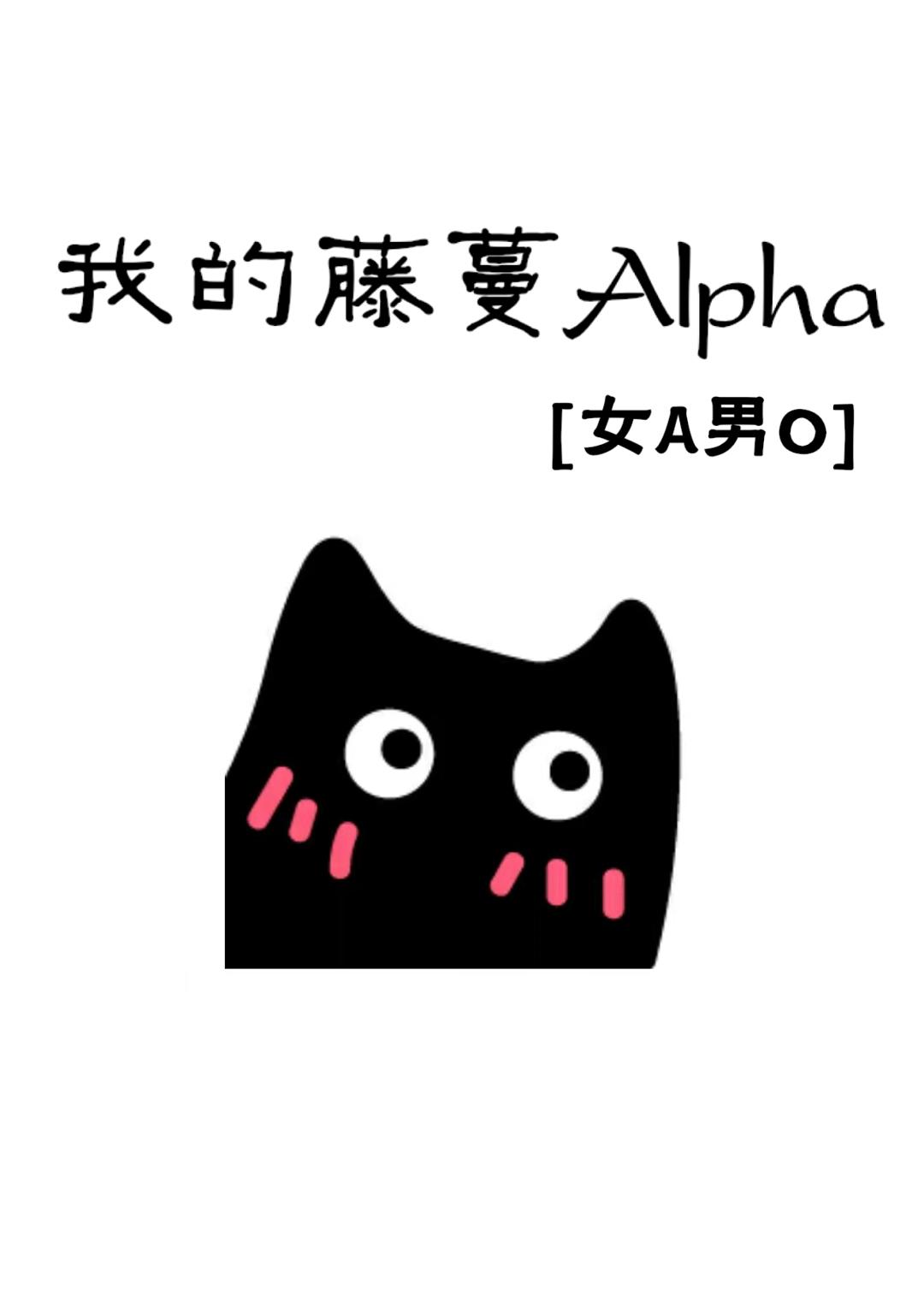 我的藤蔓Alpha[女A男O