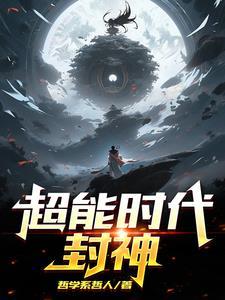 超能时代开局我创立天庭