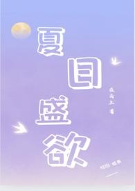 夏日盛欲(亲姐弟h)