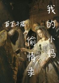 我的小妈妈剧情介绍