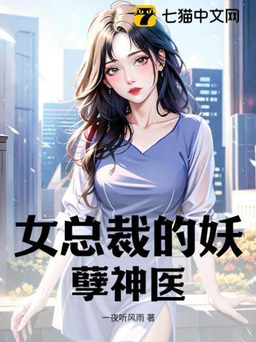 女总裁的妖孽医王