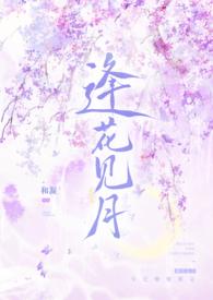 逢花见月(1v1师徒) 作者和凝