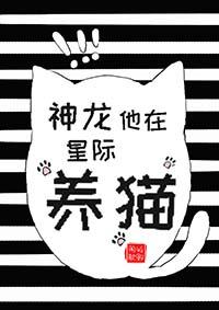 神龙他在星际养猫百度