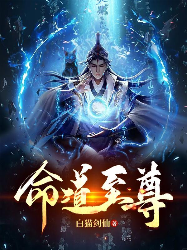 至尊天命玄术师免费