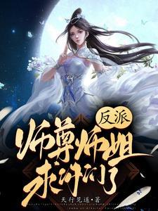 反派师尊师姐求你们了简介