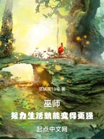 巫师努力生活就能变得更强(1-237)