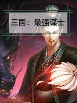 三国最强谋士! 第150章