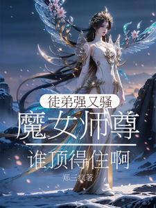 魔尊师徒恋