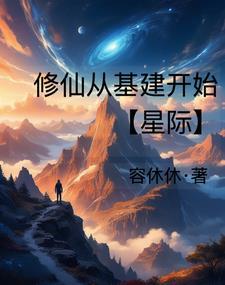 星际修仙时代免费阅读