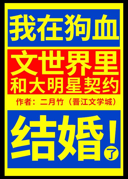 我在狗血文世界里和大明星契约结婚了 二月竹