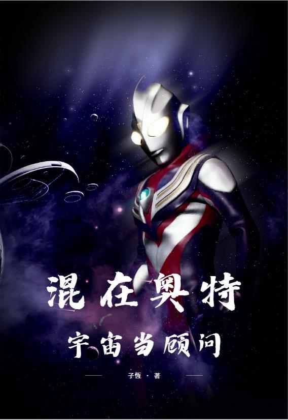 混在奥特宇宙当顾问lfterr乐乎