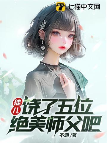 饶了五位绝美师父吧 第87章