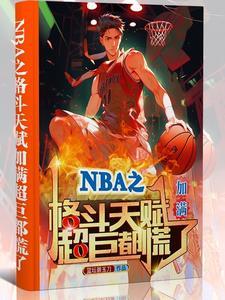 nba格斗王