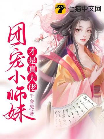 团宠小师妹是朵黑心莲